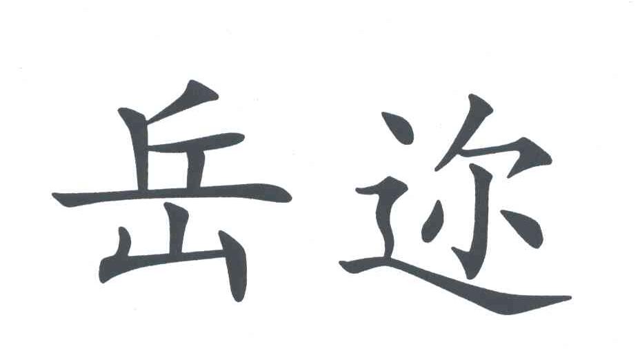 岳迩