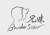 兄妹   BROTHER SISTER