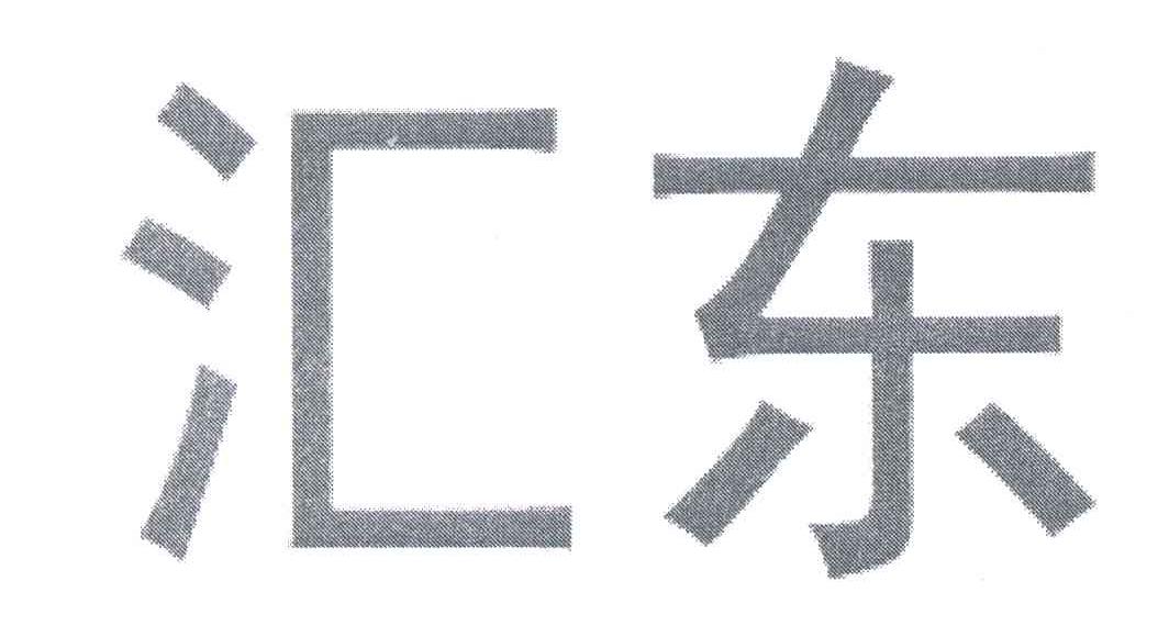 汇东