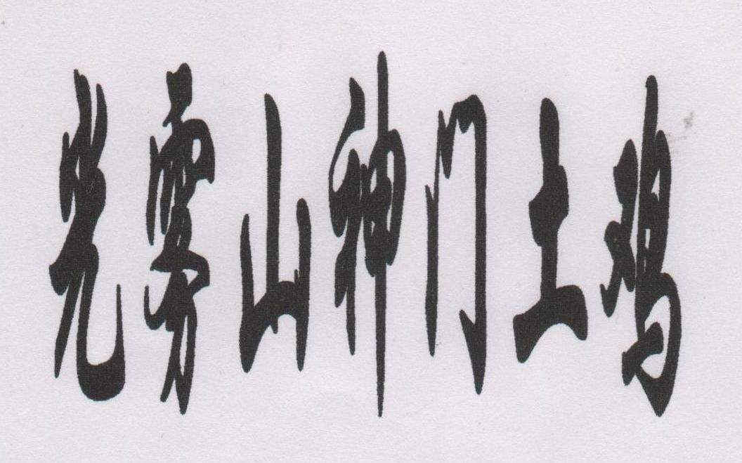 光雾山神门土鸡