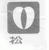 松