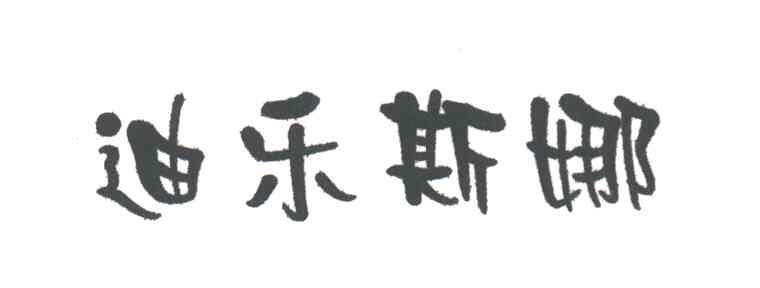 迪乐斯娜