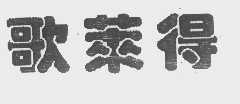 歌莱得