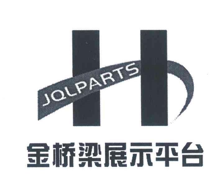 金桥梁展示平台;JQLPARTS;H