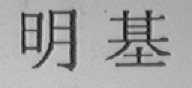 明基