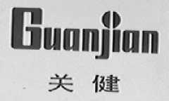 关健