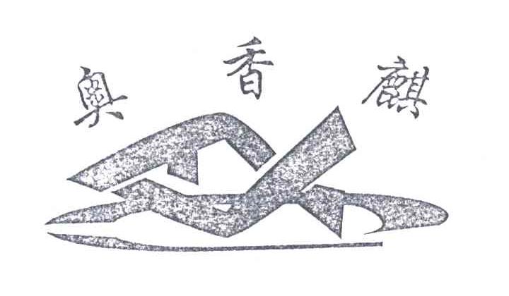 奥香麒
