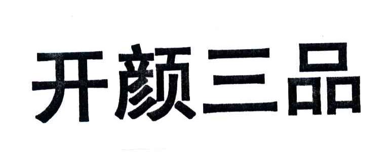 开颜三品
