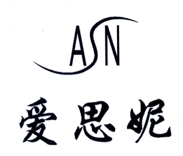 爱思妮ASN