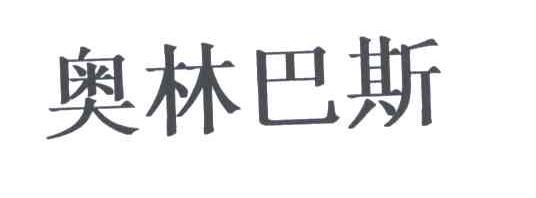 奥林巴斯