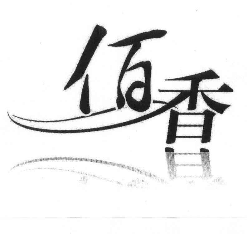 佰香