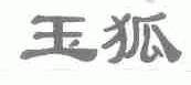 玉狐