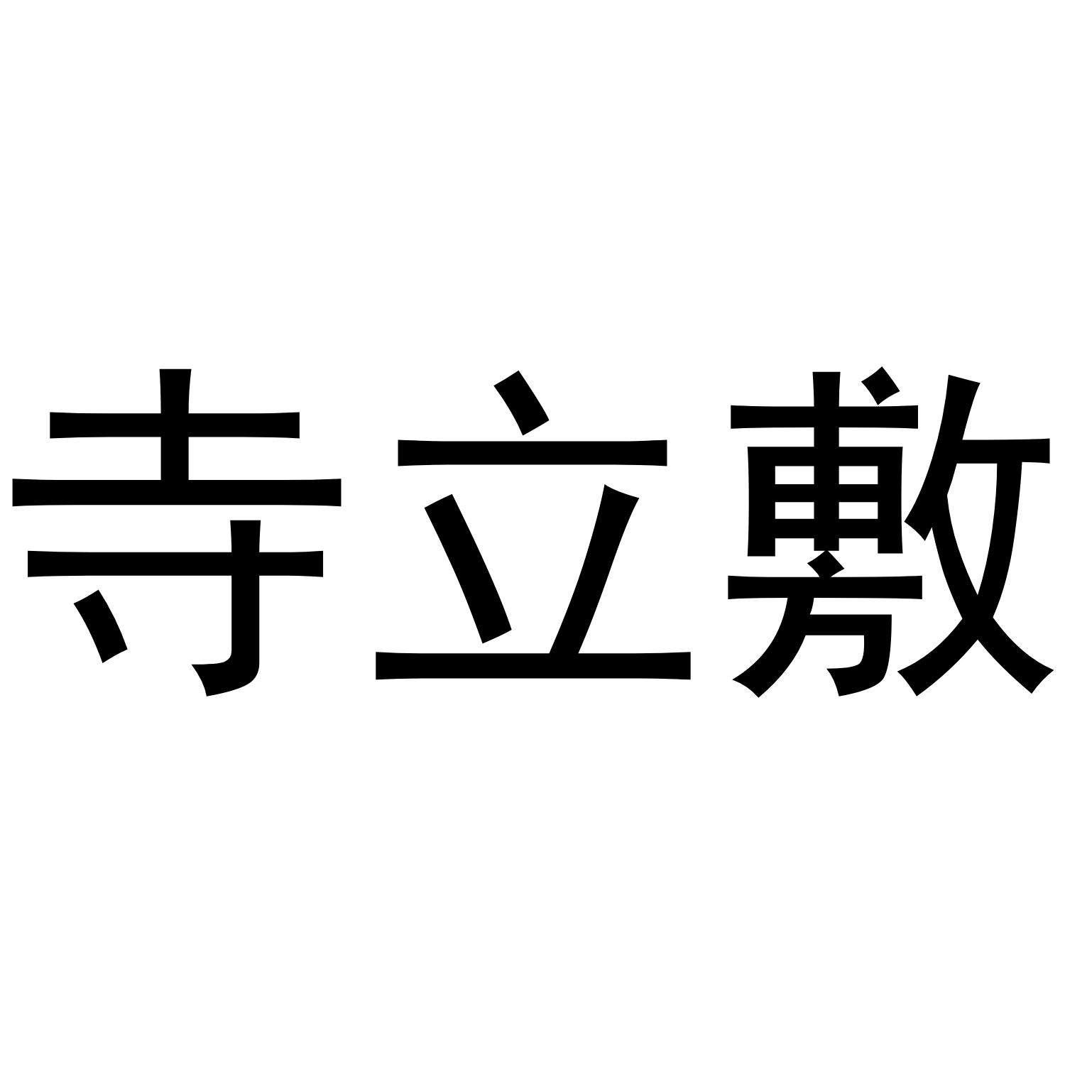寺立敷