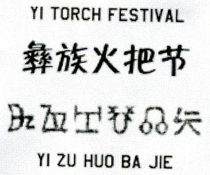 彝族火把节;YI TORCH FESTIVAL