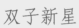 双子新星
