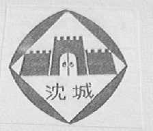 沈城