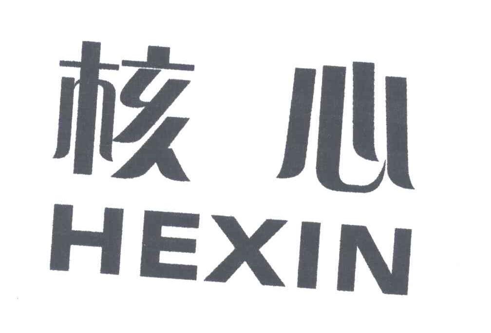 核心