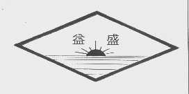 益盛