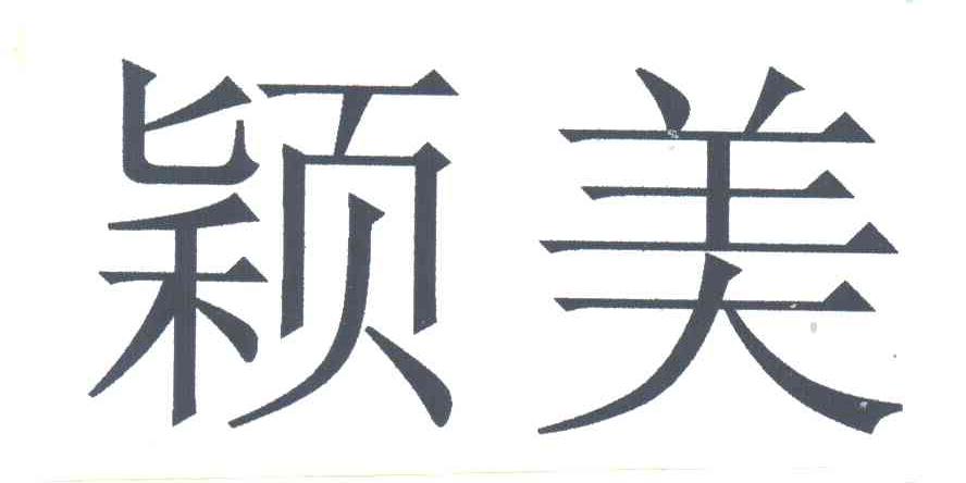 颖美