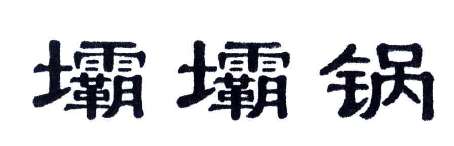 壩壩锅
