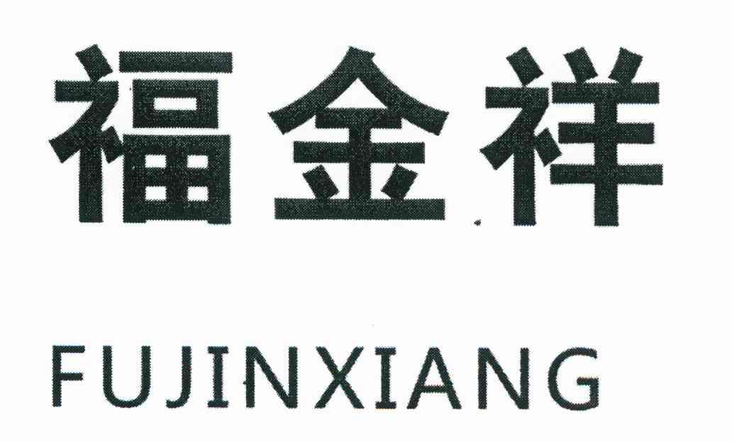 福金祥