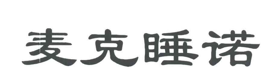 麦克睡诺