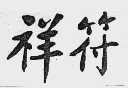 祥符
