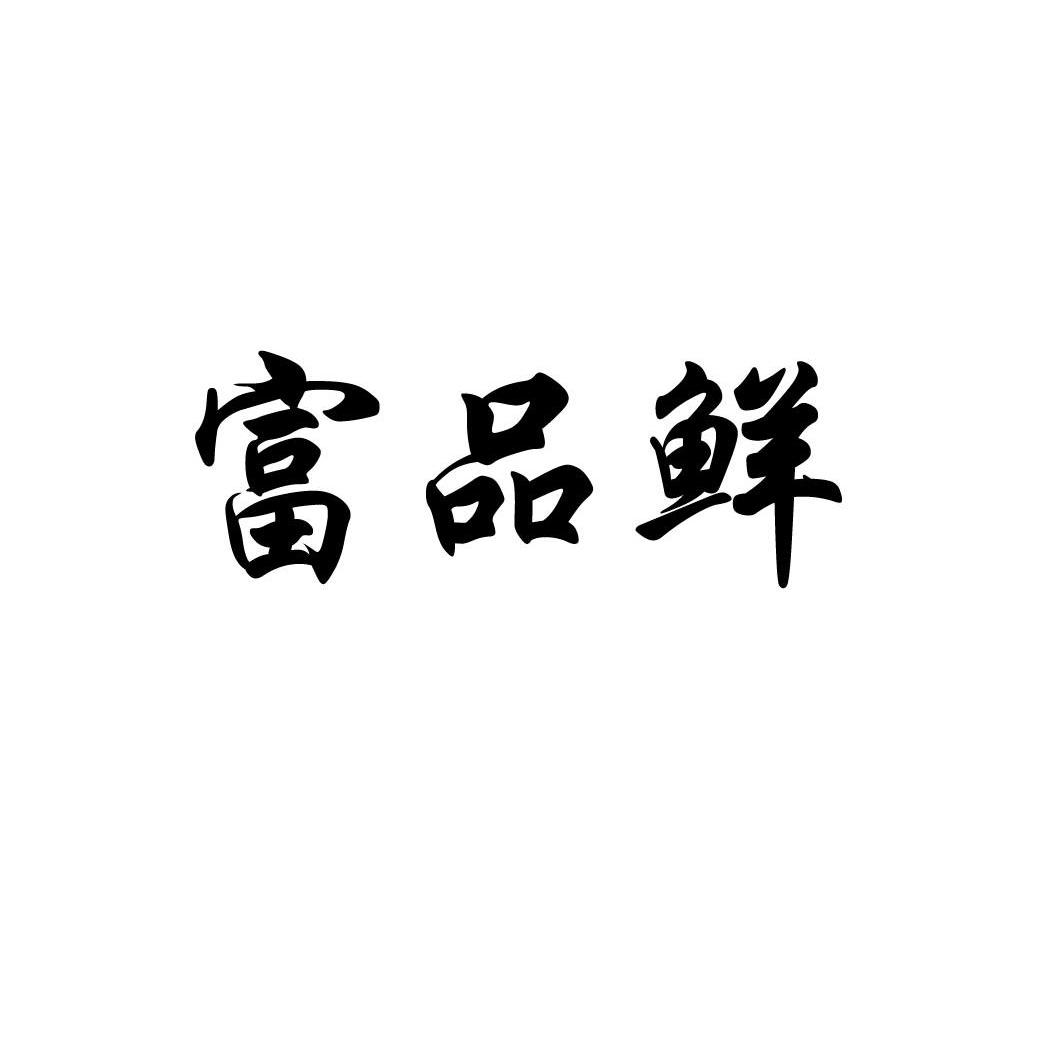 富品鲜