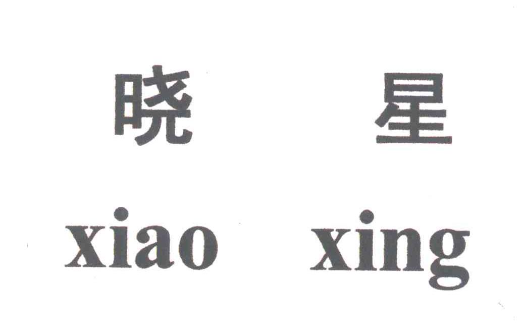 晓星