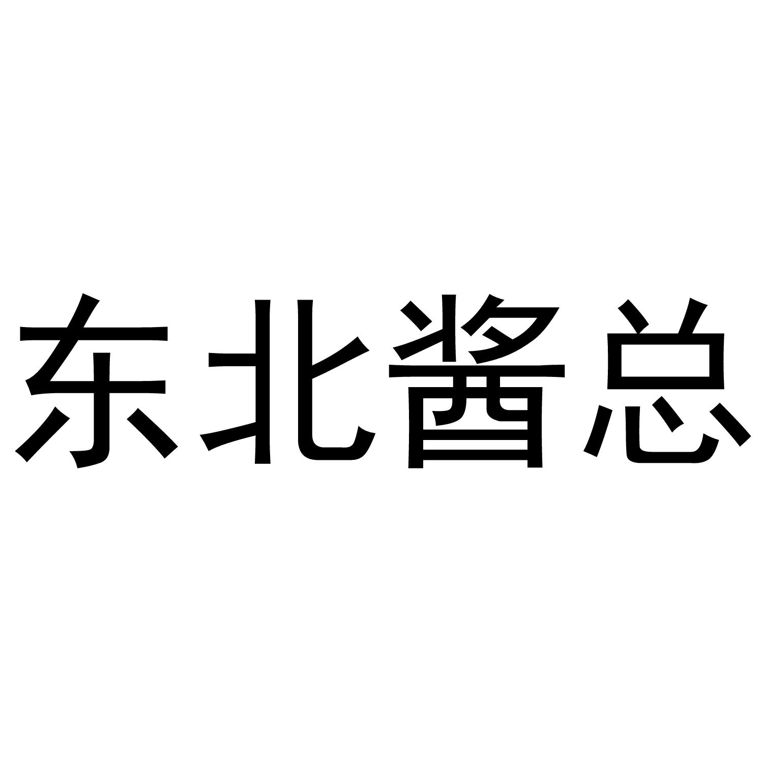 东北酱总
