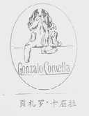 贡札罗.卡眉拉  GONZALOCOMELLA
