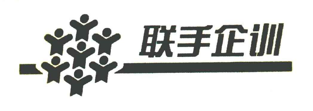 联手企训