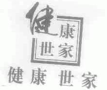 健康世家