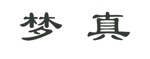 梦真