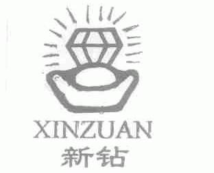 新钻