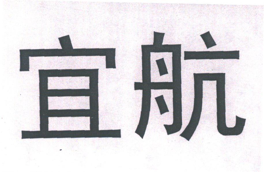 宜航