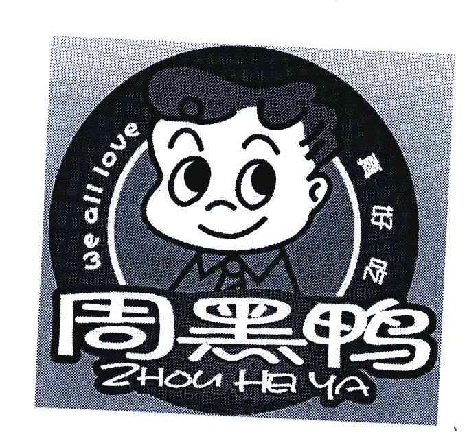真好吃；周黑鸭;WE ALL LOVE