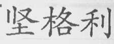 坚格利