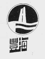 丰海
