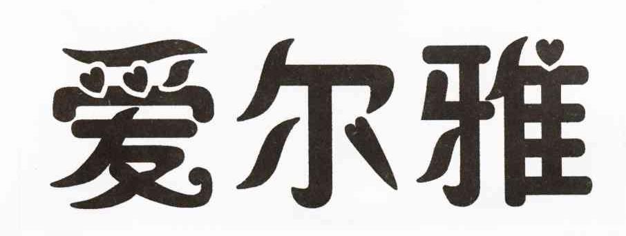 爱尔雅