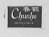 春鹤