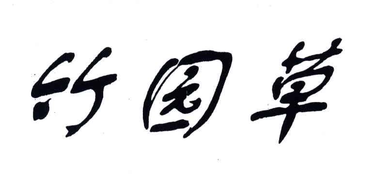 竹园草