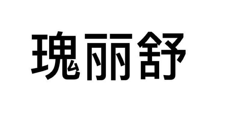 瑰丽舒