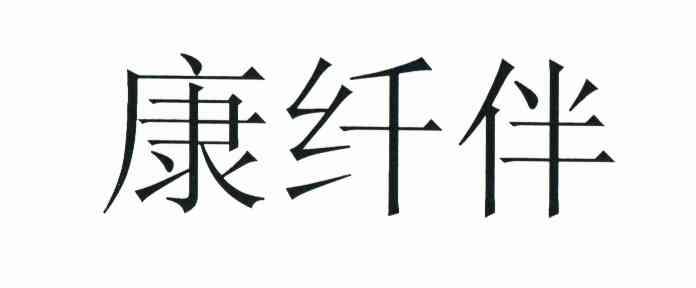 康纤伴