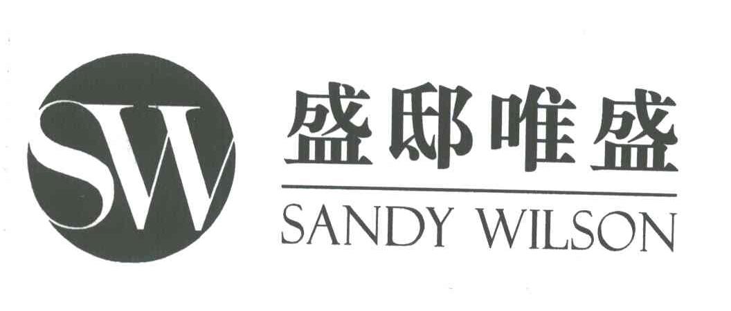 盛邸唯盛;SANDY WILSON;SW