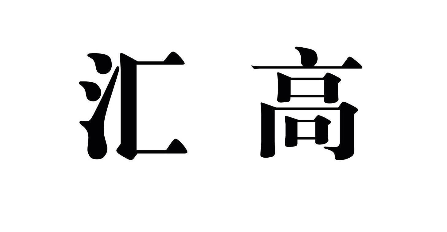 汇高