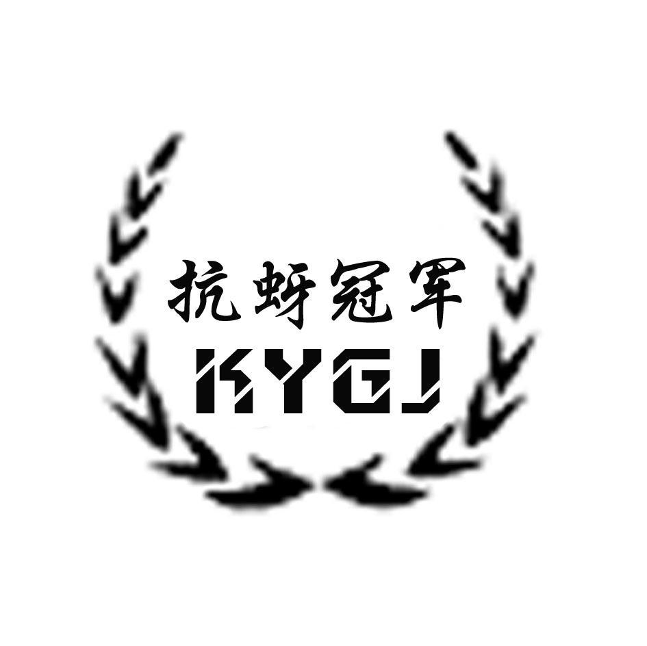 抗蚜冠军 KYGJ