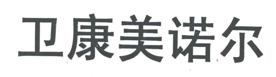 卫康美诺尔