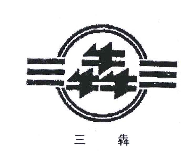 三犇;犇
