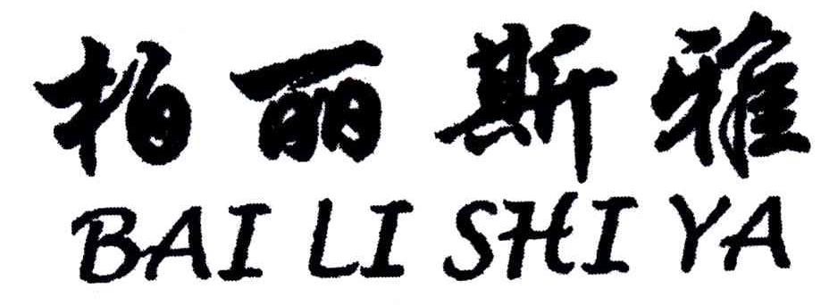 柏丽斯雅BAILISHIYA
